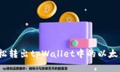 如何轻松转出tpWallet中的以