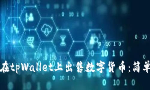 如何在tpWallet上出售数字货币：简单指南