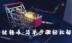 tpWallet如何一键转币：简单