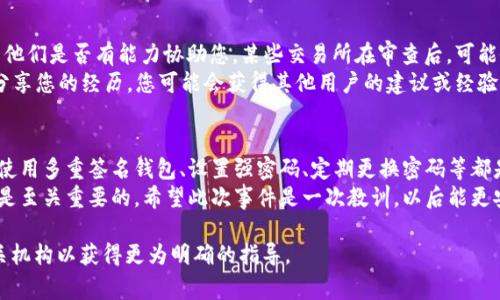 在处理涉及加密货币的盗窃案件时，情况通常会变得复杂，因为加密货币的性质以及相关法律法规的变化。如果tpWallet被盗100万USDT，能否立案取决于多个因素。以下是一些分析和建议，希望能帮助您更好地理解这一过程。

第一部分：了解案件背景
在讨论立案的可能性之前，首先需要清楚案件的背景。加密货币是一种去中心化的虚拟货币，通常不受传统金融机构的监管。当涉及到盗窃时，很多时候受害者发现很难找到盗窃者，并且追回损失的希望渺茫。

第二部分：确定能否立案的条件
1. **损失金额**：在某些情况下，只有在损失金额达到一定标准时，警方才会采纳立案。100万USDT的损失金额通常是一个比较大的数字，因此在这一方面，立案的可能性相对较高。
2. **证据收集**：要想立案，受害者需要提供尽可能多的证据，比如交易记录、钱包地址、盗窃时的时间和其他相关信息。这些证据在调查中起着关键作用。
3. **法律法规**：不同国家和地区对加密货币的管理政策不同。在某些国家，加密货币被视为货币，并且有相应的法律保护；在另一些地方，加密货币的法律地位则较为模糊。在确定是否能立案之前，了解当地的法律法规非常重要。

第三部分：与警方联系
如果您认为自己可以立案，下一步是与当地警方联系。准备好所有相关信息，并询问专门处理网络犯罪的警察。尽量表明事情的严峻性以及损失的程度，以引起他们对您案件的重视。

第四部分：其他可行的补救措施
1. **联系交易所**：如果您的资金是通过某一交易所获取的，可以尝试联系该交易所，看他们是否有能力协助您。某些交易所在审查后，可能会冻结有关账户。
2. **社群和论坛**：在加密货币圈子中，存在许多社区和论坛，您可以向它们寻求帮助。分享您的经历，您可能会获得其他用户的建议或经验，帮助您解决问题。

第五部分：预防未来的盗窃事件
最后，虽然现在可能无法追回您的损失，但可以通过采取一些措施预防未来的盗窃事件。使用多重签名钱包、设置强密码、定期更换密码等都是不错的选择。
总之，虽然立案的过程相对复杂且充满挑战，但尽早采取行动、收集证据并了解当地法律是至关重要的。希望此次事件是一次教训，以后能更安全地管理自己的加密资产。

希望以上信息能对您有所帮助。如果您有进一步的问题或情况，建议咨询专业律师或相关机构以获得更为明确的指导。