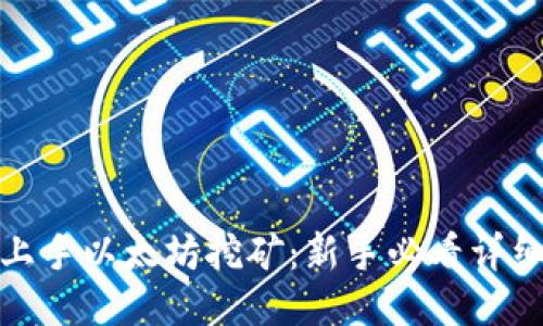 迅速上手以太坊挖矿：新手必看详细教程