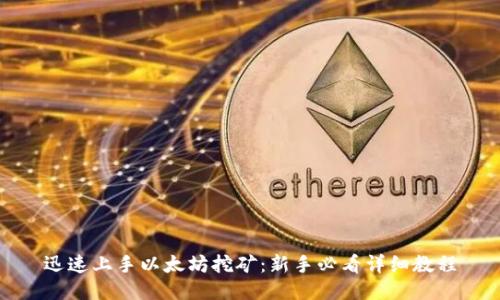 迅速上手以太坊挖矿：新手必看详细教程