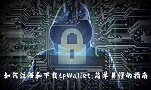 如何注册和下载tpWallet：简单易懂的指南