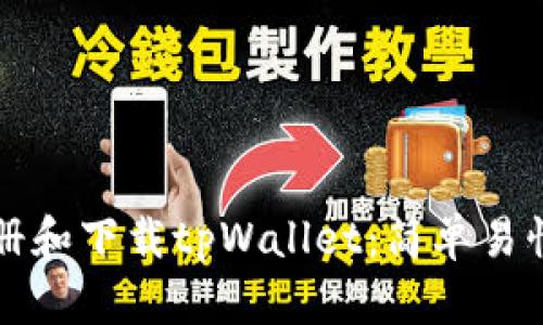 如何注册和下载tpWallet：简单易懂的指南