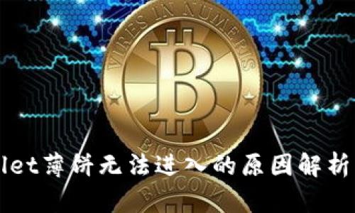 新版tpWallet薄饼无法进入的原因解析与解决方案