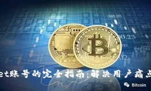 找回tpWallet账号的完全指南：解决用户痛点的实用步骤