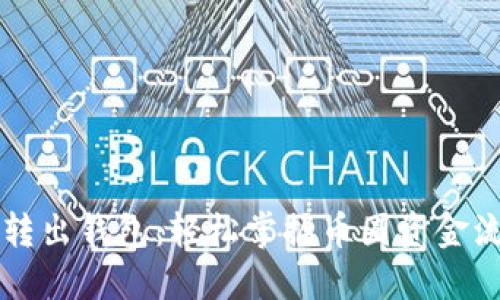 聚币网转出钱包：轻松掌握币圈资金流动技巧