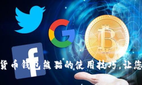 轻松掌握建行数字货币钱包熊猫的使用技巧，让您的财富增值更便捷