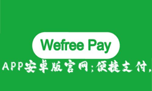 购宝钱包APP安卓版官网：便捷支付，轻松理财