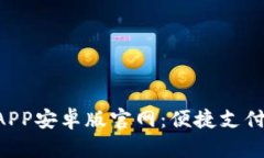 购宝钱包APP安卓版官网：