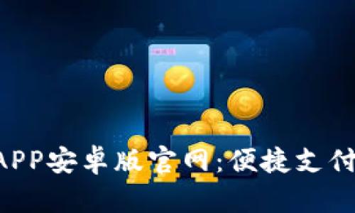 购宝钱包APP安卓版官网：便捷支付，轻松理财