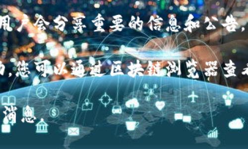 要查看tpWallet的公告，您可以采取以下几种方式：

1. **官方网站**：访问tpWallet的官网，通常在网站的首页或者专门的公告栏中会发布相关的最新公告和更新信息。

2. **社交媒体**：关注tpWallet的官方社交媒体账号，如Twitter、Telegram、微博等。在这些平台上，项目方通常会第一时间发布重要公告和通知。

3. **社区论坛**：加入tpWallet的官方社区，参与讨论的用户会分享重要的信息和公告，您也可以直接向其他用户询问最新消息。

4. **区块链浏览器**：如果tpWallet有相关的区块链活动，您可以通过区块链浏览器查看交易记录和相关公告信息。

建议您定期查看这些渠道，以便及时获得tpWallet的最新消息。