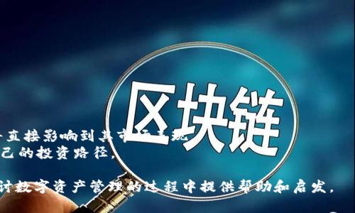 cbioti揭开C币钱包的真实面纱：这是一个正规平台吗？/cbioti
数字货币, 钱包安全, C币, 区块链/guanjianci

引言：C币钱包的快速崛起
当今的数字货币市场如雨后春笋般蓬勃发展，各种新兴钱包层出不穷。在这一背景下，C币钱包凭借其特有的功能与便捷的用户体验，吸引了大量投资者与用户的关注。然而，在对这个平台的兴趣逐渐升温时，关于其合法性与安全性的问题也随之而来。那么，C币钱包到底是一个正规的平台吗？在接下来的文章中，我们将深入探讨这一平台，并为用户揭示真相。

第一部分：C币钱包的基本概念与功能
C币钱包是一款支持C币（某种数字货币）交易、存储与管理的数字钱包。在智能合约与区块链技术的加持下，C币钱包不仅能够进行币种之间的转账，还提供了多种功能，如实时行情查看、交易记录查询等。这些功能使得用户能够更方便地管理自己的数字资产。

第二部分：C币钱包的合法性分析
在探讨C币钱包是否合法之前，我们需要明确一个概念：数字货币的法律地位因国家而异。在一些国家，数字货币被认可为合法的资产；而在另一些国家，则可能面临严格的监管。
因此，C币钱包的合规性因其所处的地区而异。首先，我们需要查看该平台是否在相关国家或地区注册并获得必要的营业执照。其次，了解该钱包的开发团队背景、技术实力与市场口碑，也是判断其合法性的重要因素。希望用户能够在使用之前，先对平台进行全面的调查与考量。

第三部分：安全性评估：C币钱包的保护措施
安全性应该是每位数字货币用户最为关心的问题。C币钱包究竟采取了哪些安全措施来保护用户资产呢？
1. strong多重签名技术：/strong许多正规钱包会使用多重签名技术，这意味着需要多个密钥来完成一笔交易，从而增加安全性。
2. strong冷钱包储存：/strong数字资产的部分或全部会存储在冷钱包中，这种钱包不连接互联网，因此可以防范网络攻击。
3. strong用户身份验证：/strong实名认证和双重身份验证等措施能为用户提供额外的保护。然而，用户自身的安全意识同样重要，定期更新密码、开启双重验证等都是基本的保护措施。

第四部分：用户体验与用户反馈
在判断C币钱包的正规性时，用户的体验和反馈是不容忽视的因素。不同的用户可能会有不同的使用体验，因此调查用户的反馈能够提供更为全面的视角。
用户对C币钱包的反馈主要集中在以下几个方面：
1. strong界面友好：/strong许多用户表示，C币钱包的界面设计简洁易懂，上手快，适合新手使用。
2. strong客户服务：/strong用户在遇到问题时，能否得到及时的帮助和解决方案，是许多人选择或放弃一个平台的关键。
3. strong交易速度：/strong交易的高效与否直接影响到用户的使用体验，尤其是在市场波动剧烈的时候，用户更希望能迅速交易，避免损失。

第五部分：怎样选择一个安全的数字钱包
面对市场上各种各样的钱包，用户该如何选择一个安全且正规的平台呢？以下几点建议可以帮助你做出明智的选择：
1. strong行研调查：/strong在选用一个钱包之前，先进行市场调研，查阅其发展历程、投资背景、用户反馈等信息。
2. strong功能完整性：/strong选择那些功能齐全且技术成熟的钱包，确保交易与存储的多样性。
3. strong社区支持：/strong有良好社区支持的钱包往往更具安全性和可靠性，用户可以通过社区反馈获取实时的使用信息。

结语：C币钱包的未来与前景
随着数字货币市场的不断成熟与发展，C币钱包的未来将如何呢？在监管日益严格的市场环境中，C币钱包是否能够适应这一变化、提升其合规性与安全性，将直接影响到其市场表现。
希望用户在使用C币钱包的过程中，能够保持理性，关注市场动向，保护好自己的数字资产。同时，保持学习和研究，在快速变化的数字货币领域中找到合适自己的投资路径。 

通过以上的深入分析，我们不仅对C币钱包的正规性有了更加全面的了解，也为用户在数字货币市场的投资提供了实用的参考与建议。希望本文能为您在探讨数字资产管理的过程中提供帮助和启发。