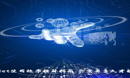 tpWallet使用效率提升指南：你需要多久才能上手?