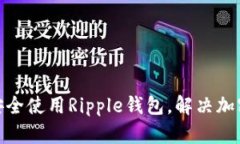 Mac用户如何安全使用Ripp