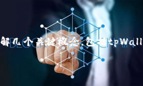 在讨论“tpWallet里的币是否可以提到交易所”这个问题之前，我们首先要了解几个关键概念，包括tpWallet、交易所以及数字货币的常见流程等。以下是文章的、关键词以及内容大纲。

如何安全高效地将tpWallet中的币提到交易所？详解用户流程