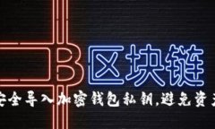 如何安全导入加密钱包私