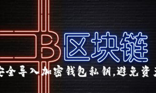如何安全导入加密钱包私钥，避免资产损失