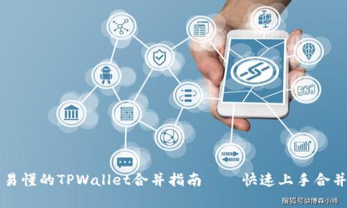 简单易懂的TPWallet合并指南——快速上手合并流程