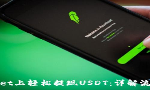   
如何在tpWallet上轻松提现USDT：详解流程与注意事项