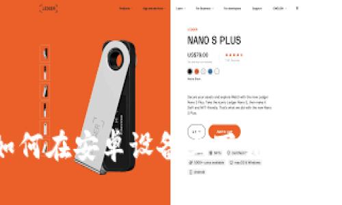 轻松获取：如何在安卓设备上下载和安装Token.im？