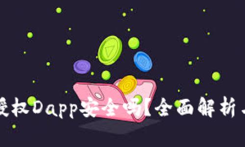 tpWallet授权Dapp安全吗？全面解析与防护措施