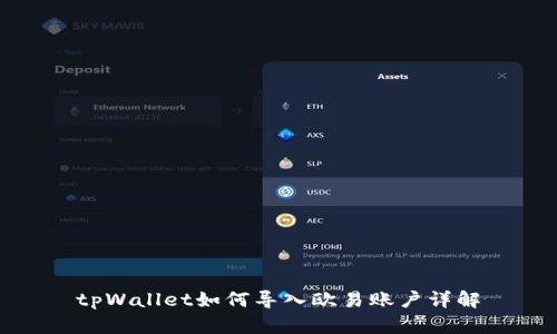 tpWallet如何导入欧易账户详解