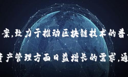 tpWallet是由TP团队开发的一款多链数字资产钱包。TP团队专注于为用户提供安全、高效的数字资产管理解决方案，致力于推动区块链技术的普及和应用。该团队通常由一群对区块链和数字货币有深厚理解和丰富经验的开发者、设计师和市场营销专家组成。

tpWallet不仅支持多种主流区块链，还提供了一些独特的功能，如去中心化交易、NFT管理等，以满足用户在数字资产管理方面日益增长的需求。通过不断更新和社区反馈，tpWallet努力提升用户体验，确保钱包的安全性和稳定性。