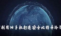 如何利用旧手机打造安全