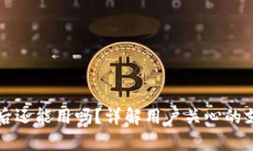 tpWallet清退后还能用吗？详解用户关心的支付及安全问题