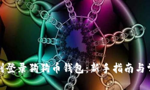 如何顺利登录狗狗币钱包：新手指南与常见问题