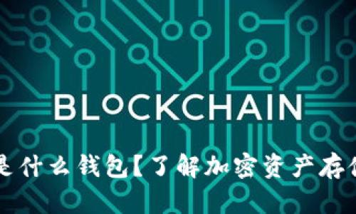 交易所存币是什么钱包？了解加密资产存储的最佳选择