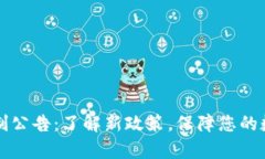 tpWallet限制公告：了解新政