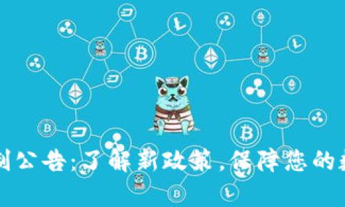 tpWallet限制公告：了解新政策，保障您的数字资产安全