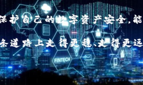   如何解决tpWallet盗币纠纷：应对对方不承认的有效策略 / 

 guanjianci tpWallet, 盗币, 纠纷, 解决方案 /guanjianci 

引言

在数字货币盛行的今天，tpWallet作为一款知名的数字资产钱包，它的安全性和使用便捷性受到了广泛认可。然而，随着其用户的增多，盗币事件也时有发生。如果你不幸成为受害者，且对方不承认盗窃行为，该如何有效应对呢？本文将为你提供系统的解决方案，帮助你理清思路，维护自己的合法权益。

一、了解盗币的常见情况

在处理tpWallet盗币事件之前，了解盗币的常见情况非常重要。盗币事件一般由以下几种情况引起：
ul
    li安全漏洞：有时是因为用户的钱包不够安全，导致被黑客攻击。/li
    li社交工程：一些不法分子通过欺骗手段获取受害者的私钥或者账户信息。/li
    li恶意软件：计算机或手机中安装了木马或者病毒程序，窃取用户的密码和私钥。/li
/ul

二、收集证据的重要性

在面对盗币事件时，证据是维护自己权益的关键。如果对方拒不承认，相关证据将帮助你建立自己的事实基础。

1. 交易记录：在tpWallet中，所有的交易记录都有详细的时间戳和金额，这些信息都是有效的证据。确保将交易记录截图保存。

2. 聊天记录：如果你和对方有过沟通，尤其是关于交易内容的讨论，保留这些聊天记录非常重要。通过这些记录，你可以证明交易是如何进行的，以及对方对涉及盗币事件的态度。

3. IP地址：任何网络交易都会留下IP地址，这也是追踪交易的一部分。虽然普通用户可能很难获取，但在必要时，可以请求相关平台提供支持。

三、合法维权的途径

在收集完证据后，接下来就是如何通过合法的途径维权。维权途径有多种，具体要根据你的情况来选择。

1. 联系tpWallet客服：作为平台方，tpWallet有责任保护用户的合法权益。你可以向其客服投诉，提供相关证据。如果他们核实你的投诉属实，可能会对盗币行为进行处理。

2. 报警：如果涉及的金额较大，甚至可能触犯法律，及时报警是非常必要的。警方会根据你的举报进行调查，通过合法渠道追踪盗币的资金流向。

3. 寻求法律帮助：在某些情况下，尤其是对方拒不承认且事件复杂，寻求专业法律帮助可能更为高效。律师能够帮助你了解自己的权利，并提供相应的法律建议。

四、提高个人资产安全的措施

尽管我们努力解决盗币事件，但预防始终是更好的选择。保护自己资产的安全十分重要，以下是一些高效的安全措施：

1. 使用强密码：避免使用简单的密码，建议使用包含字母、数字及符号的组合，且定期更换密码。

2. 开启双重验证：在tpWallet中启用双重验证功能，即使密码泄露，你的账户也能因为第二层验证而得到保护。

3. 保护私钥：私钥是数字货币的钥匙，一定要妥善保管，避免在不安全的地方输入或分享。

4. 选择信誉良好的交易平台：在进行交易时，应选择知名度高、安全性好的交易平台，避免在不明平台进行交易。

五、心理调适与沟通技巧

盗币事件带给用户的不仅是金钱上的损失，更多的是心理和情感上的冲击。这时候，进行心理调适和提高沟通技巧显得尤为重要。

1. 保持冷静：面对盗币事件，不要急于发怒或责怪自己。冷静分析事情的经过，才能更理智地作出应对。

2. 进行有效沟通：如果对方拒绝承认，尝试换种方式进行沟通。通过展现自己的证据，而不是直接指责，或许能促使对方重新考虑立场。

3. 寻求支持：在这段时期，向朋友或家人倾诉自己的经历，得到他们的支持和建议，也会帮助你更快调整心态。

总结

虽然tpWallet的盗币事件令人沮丧，但是通过准确收集证据、合法维权以及合理沟通，我们可以有效应对对方的不承认。同时，学习如何保护自己的数字资产安全，能够有效降低未来风险。

这是一个充满挑战的领域，保持警惕和更新知识是我们每一个数字货币用户必须承担的责任。通过合理的措施和应对策略，我们会在这条道路上走得更稳、走得更远。

希望以上内容能够帮助每位tpWallet用户有效应对盗币事件，保护自己的合法权益，享受数字货币带来的便利与乐趣。