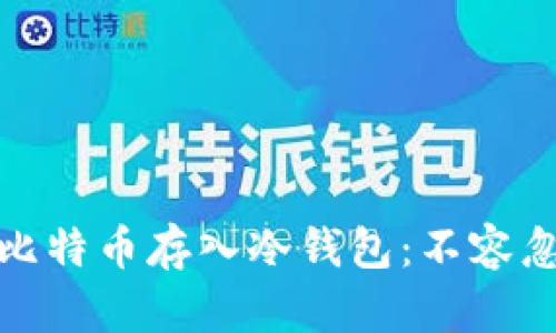 如何安全地将比特币存入冷钱包：不容忽视的安全步骤