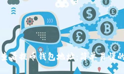 如何查看提币钱包地址：简单易懂的指南