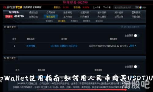 tpWallet使用指南：如何用人民币购买USDT（U）