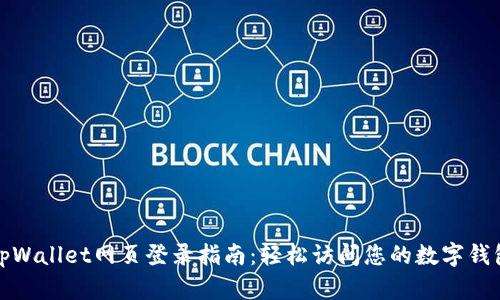tpWallet网页登录指南：轻松访问您的数字钱包