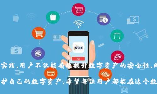 sXRP钱包官网安全吗？全面解析保护你的数字资产/s  
sguanjianciXRP钱包, 数字资产安全, 钱包安全性, 加密货币存储/sguanjianci  

引言  
随着加密货币的迅猛发展，越来越多的人开始关注数字资产的安全存储方式。XRP作为一种流行的数字货币，其钱包的安全性尤为重要。在本文中，我们将深入分析XRP钱包官网的安全性，帮助用户更好地保护自己的数字资产。  

XRP钱包的基本概念  
在了解XRP钱包的安全性之前，我们首先要搞清楚什么是XRP钱包。简单来说，XRP钱包是存储和管理XRP（Ripple的加密货币）的一种工具。用户可以通过钱包发送、接收和存储XRP。而根据不同的存储方式，钱包大致可以分为热钱包和冷钱包。  
热钱包是指通过网络连接的数字钱包，它便于用户进行交易，但同时也容易受到网络攻击。冷钱包则是离线存储的方式，对于防范黑客攻击来说更为安全，但其操作可能稍显复杂。  

XRP钱包官网的安全特性  
访问XRP钱包官网时，许多用户可能会关心其安全性。官网一般会采用多层次的安全措施来保护用户资产。这些措施包括：  
ul  
  listrongSSL加密：/strong官网通常会采用SSL加密，保障用户数据在传输过程中的安全。/li  
  listrong双重身份验证：/strong用户在登录或进行重要操作时，需进行双重身份验证，增加安全性。/li  
  listrong定期安全审计：/strong官网会定期进行安全审计，及时发现和修复潜在的安全漏洞。/li  
  listrong冷存储的使用：/strong很多钱包会将大部分用户资产转移至冷存储中，确保即使发生网络攻击，用户的资金仍然安全。/li  
/ul  

如何判断XRP钱包官网的安全性  
用户在选择和使用XRP钱包时，应考虑以下几个方面判断其官网的安全性：  
ul  
  listrong官方网站的URL：/strong确保访问的是官方网站，避免被钓鱼网站欺骗。通常，官网会有“https://”前缀以及合法的域名。/li  
  listrong用户评价与社区反馈：/strong了解其他用户的使用体验，查阅社区论坛、社交媒体等的评论，有助于判断同类钱包的信誉。/li  
  listrong技术支持与服务：/strong可靠的钱包通常会提供充分的技术支持，用户在使用中遇到问题时可以得到及时帮助。/li  
/ul  

保障数字资产安全的最佳实践  
除了选择安全的钱包和官网外，用户还应遵循一些最佳实践来保护自己的数字资产：  
ul  
  listrong定期升级密码：/strong使用强密码并定期更换，可以提高账户的安全性。/li  
  listrong启用简易功能：/strong如可用，最好开启双重验证等安全功能，以增加额外的保护。/li  
  listrong定期备份钱包：/strong确保有钱包的备份，以防止意外丢失或损坏。/li  
/ul  

结语  
总的来说，XRP钱包官网的安全性受多种因素影响，用户在选择和使用时需保持警觉。通过了解并应用现有的最佳实践，用户不仅能有效提升数字资产的安全性，同时也能增强整体的使用体验。毕竟，数字货币的世界既有机遇，也有风险，只有做好准备，才能在其中驶得更远。  

通过上述分析，读者可以更清楚地了解关于XRP钱包官网安全性的重要信息，同时掌握相应的安全措施，有助于保护自己的数字资产。希望每位用户都能在这个数字资产的世界中，安全且愉快地探索。