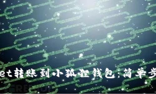 如何将tpWallet转账到小狐狸钱包：简单步骤和注意事项