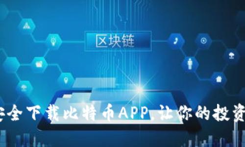   如何安全下载比特币APP，让你的投资更聪明 