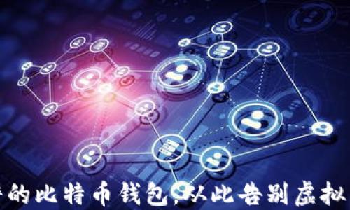 
如何选择靠谱的比特币钱包，从此告别虚拟货币安全烦恼