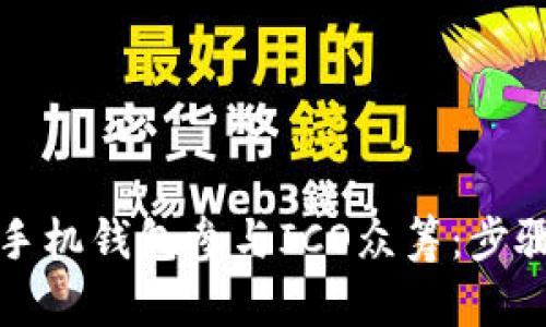 如何用手机钱包参与ICO众筹：步骤与技巧