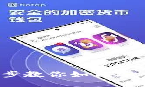 TP币钱包下载：一步步教你如何安全便捷地下载与使用
