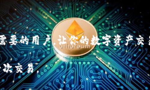   如何通过tpWallet将数字货币转移到欧意易平台？ / 

 guanjianci tpWallet, 欧意易, 转币教程, 数字货币 /guanjianci 

## 大纲

### 一、引言
- 介绍tpWallet和欧意易的基本概念
- 用户在数字货币转移过程中的痛点

### 二、tpWallet简介
- tpWallet的功能与特点
- 用户使用tpWallet的优势

### 三、欧意易平台简介
- 欧意易的背景和市场定位
- 用户选择欧意易的原因

### 四、转移数字货币的必要准备
- 注册和实名认证
- 绑定银行卡或支付方式
- 获取转币地址和选择币种

### 五、通过tpWallet转币的步骤
- 第一步：登录tpWallet
- 第二步：选择要转移的币种
- 第三步：输入欧意易的接收地址
- 第四步：输入转账金额和手续费
- 第五步：确认交易信息
- 第六步：完成转账并查看交易记录

### 六、转币过程中的常见问题及解决方案
- 转账失败的可能原因
- 如何确认交易是否成功
- 转账后如何查看余额

### 七、总结
- 强调使用tpWallet转币到欧意易的便利性
- 鼓励用户积极尝试，并注意安全性

---

## 一、引言

在当今数字货币迅猛发展的时代，越来越多的用户开始关注如何更高效地管理自己的资产。tpWallet作为一款功能强大的数字货币钱包，能够帮助用户轻松管理多种加密货币，而欧意易平台则为用户提供了多样化的交易选择与交易服务。然而，当用户希望通过tpWallet向欧意易转移资金时，往往会面临一些困惑和挑战。接下来，我们将详细探讨如何通过tpWallet将数字货币成功转移到欧意易平台，帮助用户快速掌握这一操作。

## 二、tpWallet简介

tpWallet是一款集多种加密货币管理、交易于一体的数字钱包，它具有用户友好的界面以及安全可靠的存储特性。用户能够在这里管理各类区块链资产，包括比特币、以太坊等主流币种。此外，tpWallet还支持多种语言，方便全球用户使用，极大地提升了用户的使用体验。

除了基本的资产管理功能，tpWallet还具备优质的安全性。用户可以设置多重密码保护，确保自己的资金安全。它的易用性和功能性，使得tpWallet成为众多用户的首选数字钱包。

## 三、欧意易平台简介

欧意易是一个专注于数字资产交易的在线平台，提供丰富的交易对和多种理财产品。随着数字资产交易市场的不断发展，欧意易逐渐成为用户进行交易的热门选择之一。其操作界面简单明了，适合新手用户快速上手。

用户选择欧意易的主要原因在于其高流动性和实时交易。无论是现货交易还是合约交易，欧意易都能为用户匹配到最优的交易液性。同时，平台还提供了完善的客服支持和用户反馈机制，提升了用户的整体交易体验。

## 四、转移数字货币的必要准备

在开始转币之前，用户需做好一些必要的准备工作，以确保转账过程顺利进行。

### 注册和实名认证
首先，用户需要在欧意易平台注册一个账户，并完成实名认证。这一过程通常包括上传身份证明和进行人脸识别等，确保用户信息的真实性与安全性。

### 绑定银行卡或支付方式
完成实名认证后，用户需要在平台上绑定银行卡或其他支付方式，以便日后进行资金的进出。

### 获取转币地址和选择币种
在开始转移币之前，用户需在欧意易平台获取对应数字货币的钱包地址，并确认所转移的币种。确保转账的币种能够在欧意易平台进行交易，以免造成不必要的损失。

## 五、通过tpWallet转币的步骤

### 第一步：登录tpWallet
打开tpWallet应用并输入您的账户信息进行登录。如果您启用了指纹或密码保护，请根据提示完成身份验证。

### 第二步：选择要转移的币种
在tpWallet的主界面中，选择您要转移的币种。例如，如果您选择转移比特币，点击比特币图标进入相应的操作界面。

### 第三步：输入欧意易的接收地址
在比特币操作界面中，选择“转账”选项，并将欧意易平台提供的接收地址粘贴到对应的输入框中。确保地址的正确，以免转账资产丢失。

### 第四步：输入转账金额和手续费
接下来，输入您要转移的金额。在这一步，用户还需要注意转账的手续费。tpWallet通常会根据网络波动提供相应的手续费选项，用户可根据需要选择合适的手续费。

### 第五步：确认交易信息
在确认转账之前，请仔细核对所填写的转账信息，包括接收地址、转账金额及手续费。确认无误后，点击“确认转账”按钮。

### 第六步：完成转账并查看交易记录
一旦确认转账，tpWallet将处理交易。在交易完成后，您可以通过钱包的“交易记录”查看此次转账的详细信息，包括交易编号和时间。 

## 六、转币过程中的常见问题及解决方案

在转账过程中，用户可能会遇到各种各样的问题。以下是一些常见问题及其解决方案：

### 转账失败的可能原因
转账失败可能由于多种原因，包括网络问题、接收地址错误、账户余额不足等。遇到这种情况，建议您仔细检查每一个步骤，确保信息的准确性和网络的正常。

### 如何确认交易是否成功
在tpWallet中，用户可以通过“交易记录”查看每一笔交易的状态。如果交易状态显示为“成功”，则您的转账已经完成。如果状态为“待确认”，则可能需要等待一段时间，直到网络确认您的交易。

### 转账后如何查看余额
转账成功后，您可以登陆自己的欧意易账户，通过钱包或者账户余额一栏查看您转入的资产。通常情况下，转账后的资金将在几分钟内显示在账户上。

## 七、总结

通过tpWallet将数字货币转移到欧意易平台的过程并不复杂，只需简单的几步，就能够完成。然而，在整个过程中，用户需要保持警惕，确保信息的正确，避免不必要的损失。希望本篇文章能够帮助到有需要的用户，让你的数字资产交易之旅更加顺利。

如果您对此流程有任何疑问，或者在操作过程中遇到困难，欢迎随时与我们联系，我们将竭诚为您提供帮助。数字货币的世界虽然复杂，但我们相信，通过不断学习和实践，您将能够游刃有余地应对每一次交易。