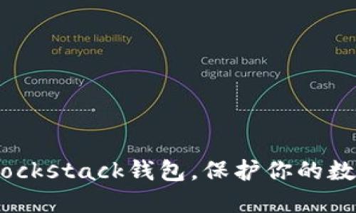 轻松下载Blockstack钱包，保护你的数字资产安全