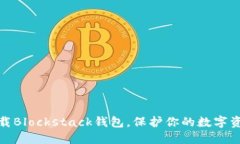 轻松下载Blockstack钱包，保