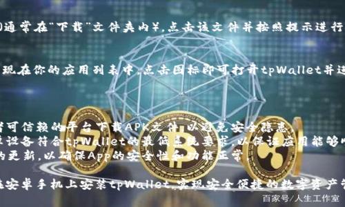 是的，安卓手机可以直接安装tpWallet。以下是安装步骤和一些注意事项：

### 安装步骤

1. **打开手机设置**：
   - 进入手机的“设置”菜单，在“安全性”或“隐私”选项中找到“安装未知应用”的设置。

2. **允许安装未知来源应用**：
   - 找到你将用来下载tpWallet的浏览器或应用商店（如Chrome），并授权允许该应用安装未知来源的应用。

3. **下载tpWallet**：
   - 打开浏览器，访问tpWallet的官方网站或可信的第三方应用下载平台，找到并下载最新版本的tpWallet APK文件。

4. **安装tpWallet**：
   - 下载完成后，找到APK文件（通常在“下载”文件夹内），点击该文件并按照提示进行安装。

5. **完成安装**：
   - 安装完成后，应用图标将出现在你的应用列表中，点击图标即可打开tpWallet并进行相应设置。

### 注意事项

- **下载来源**：确保从官方或者可信赖的平台下载APK文件，以避免安全隐患。
- **设备兼容性**：确认你的安卓设备符合tpWallet的最低系统要求，以保证应用能够顺利安装和运行。
- **更新**：定期检查tpWallet的更新，以确保App的安全性和功能正常。

通过以上步骤，你可以很方便地在安卓手机上安装tpWallet，实现安全便捷的数字资产管理。