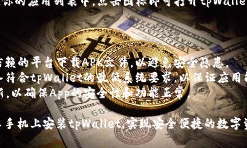是的，安卓手机可以直接安装tpWallet。以下是安装步骤和一些注意事项：

### 安装步骤

1. **打开手机设置**：
   - 进入手机的“设置”菜单，在“安全性”或“隐私”选项中找到“安装未知应用”的设置。

2. **允许安装未知来源应用**：
   - 找到你将用来下载tpWallet的浏览器或应用商店（如Chrome），并授权允许该应用安装未知来源的应用。

3. **下载tpWallet**：
   - 打开浏览器，访问tpWallet的官方网站或可信的第三方应用下载平台，找到并下载最新版本的tpWallet APK文件。

4. **安装tpWallet**：
   - 下载完成后，找到APK文件（通常在“下载”文件夹内），点击该文件并按照提示进行安装。

5. **完成安装**：
   - 安装完成后，应用图标将出现在你的应用列表中，点击图标即可打开tpWallet并进行相应设置。

### 注意事项

- **下载来源**：确保从官方或者可信赖的平台下载APK文件，以避免安全隐患。
- **设备兼容性**：确认你的安卓设备符合tpWallet的最低系统要求，以保证应用能够顺利安装和运行。
- **更新**：定期检查tpWallet的更新，以确保App的安全性和功能正常。

通过以上步骤，你可以很方便地在安卓手机上安装tpWallet，实现安全便捷的数字资产管理。